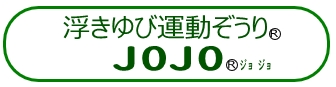 浮きゆび運動ぞうり jojo